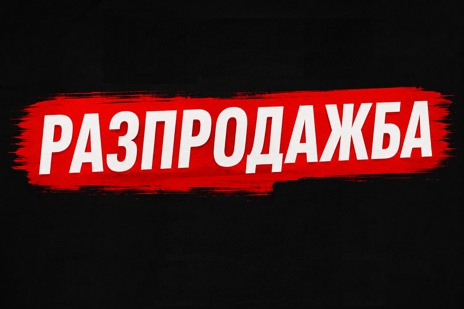 РАЗПРОДАЖБА 